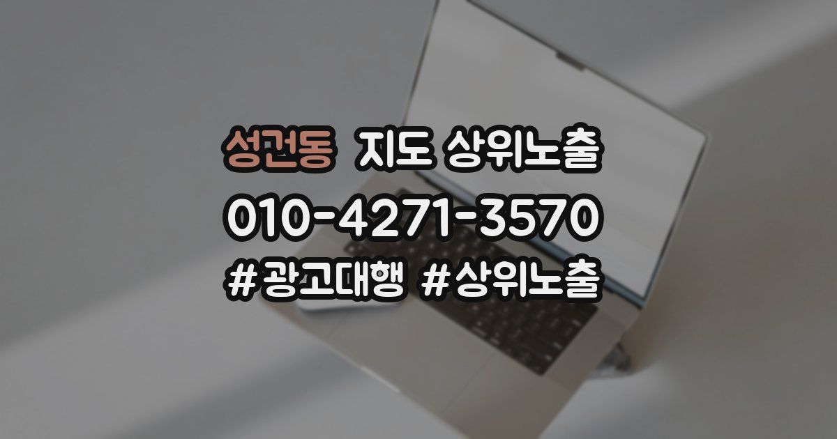 성건동 지도 상위 노출
