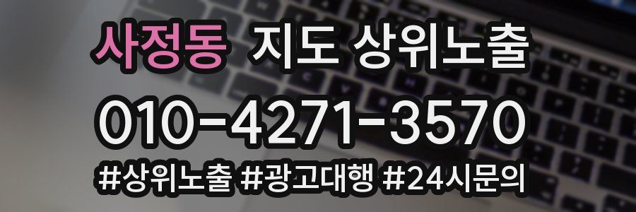 사정동 지도 상위 노출