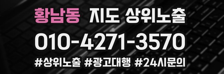황남동 지도 상위 노출