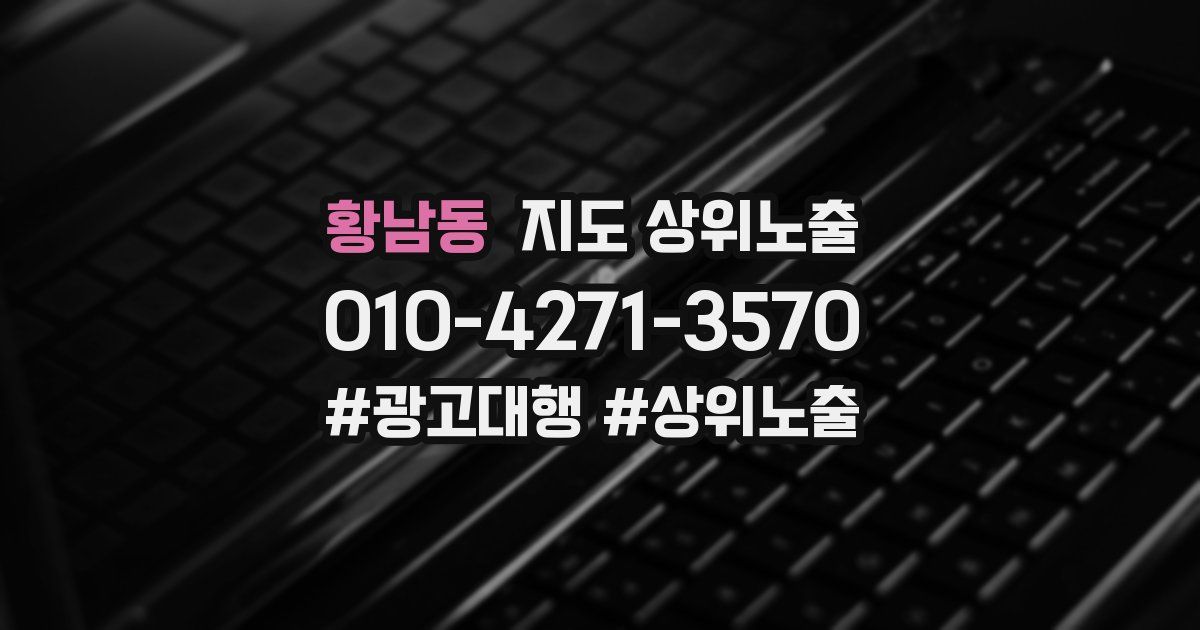 황남동 지도 상위 노출
