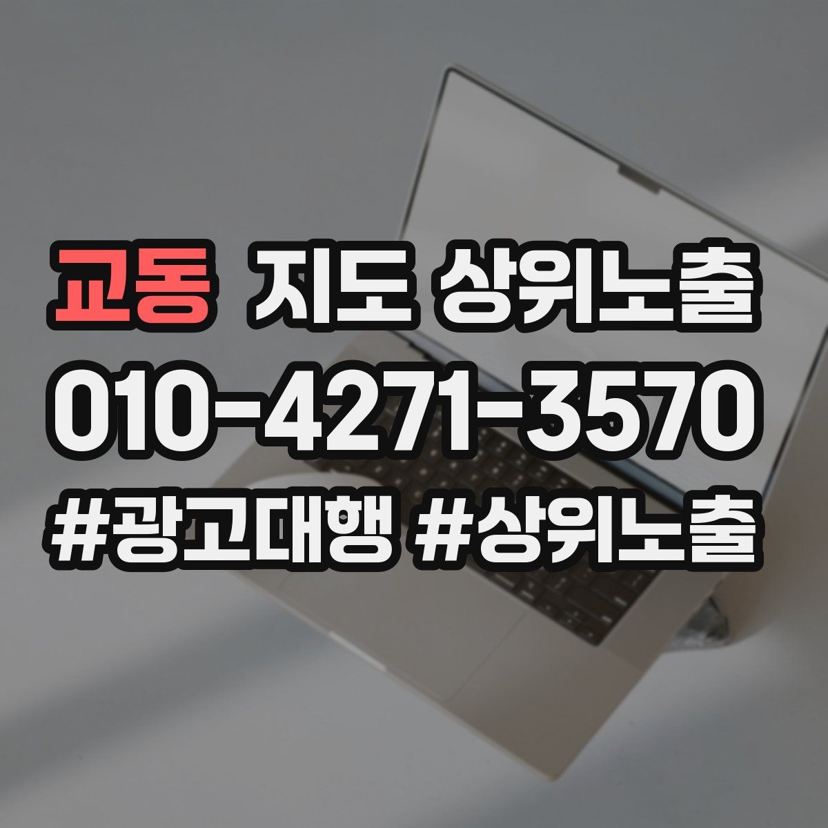 교동 지도 상위 노출