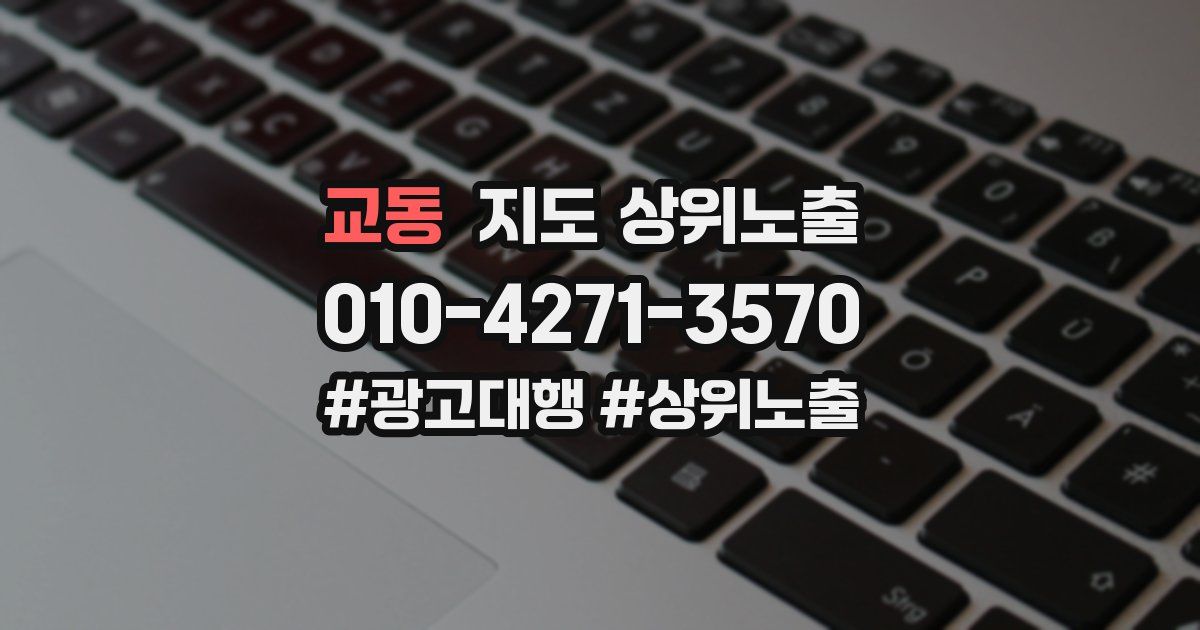 교동 지도 상위 노출