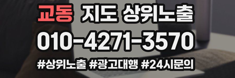 교동 지도 상위 노출