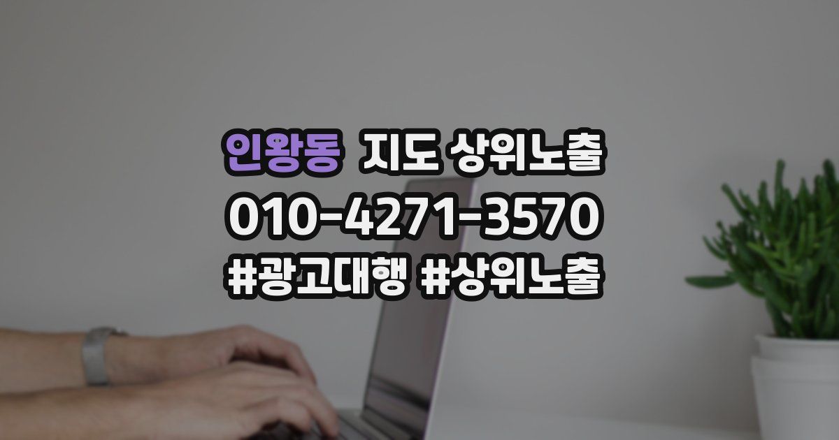 인왕동 지도 상위 노출
