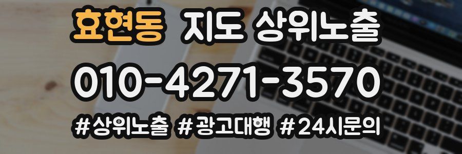 효현동 지도 상위 노출