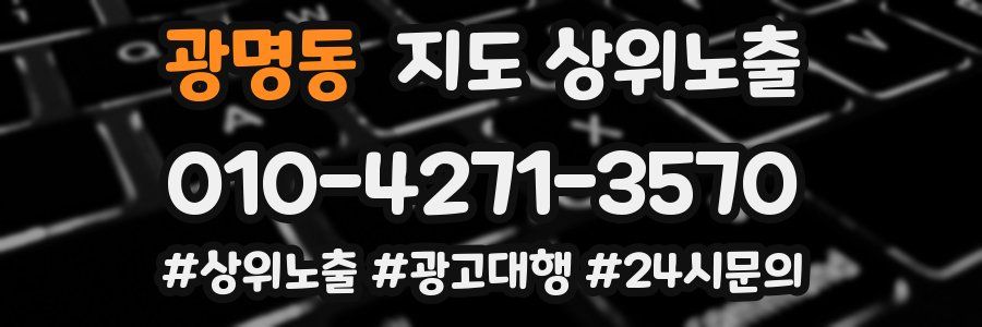 광명동 지도 상위 노출