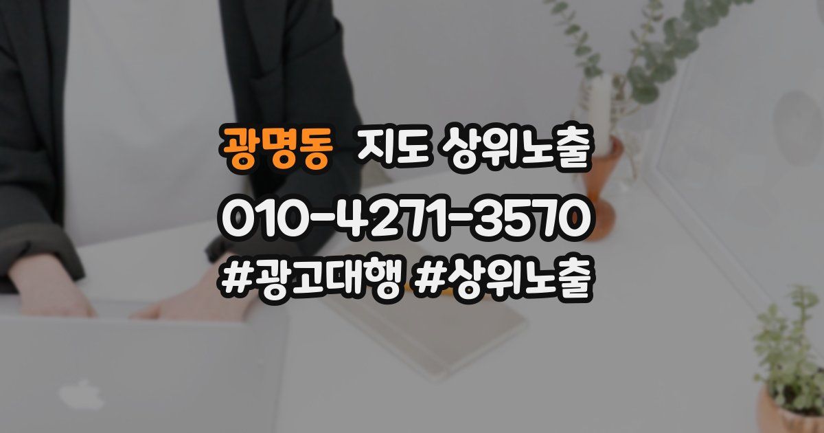 광명동 지도 상위 노출