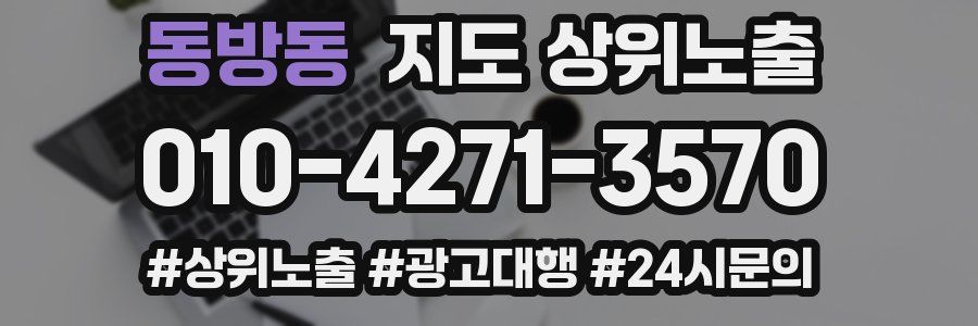 동방동 지도 상위 노출