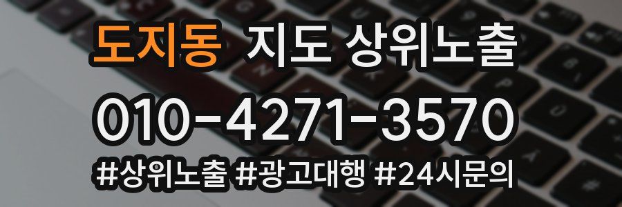 도지동 지도 상위 노출