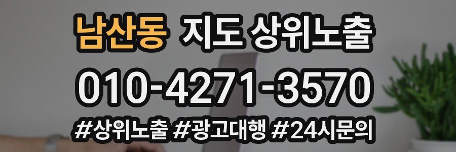 남산동 지도 상위 노출