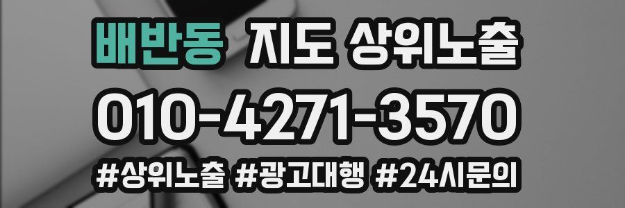 배반동 지도 상위 노출