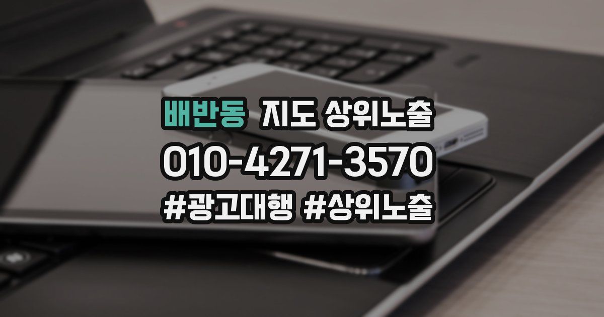 배반동 지도 상위 노출