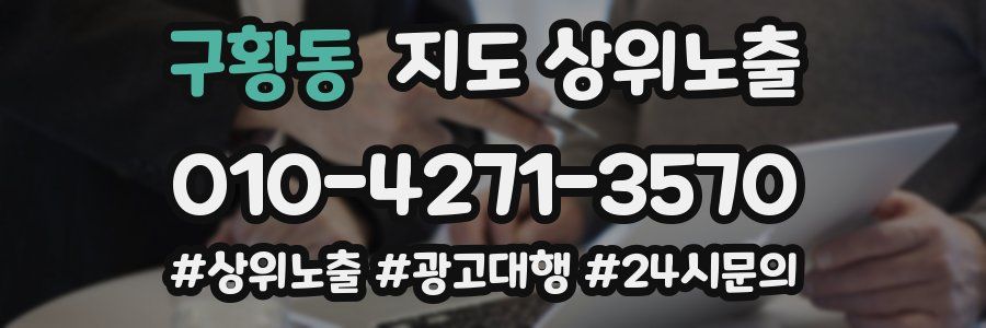 구황동 지도 상위 노출