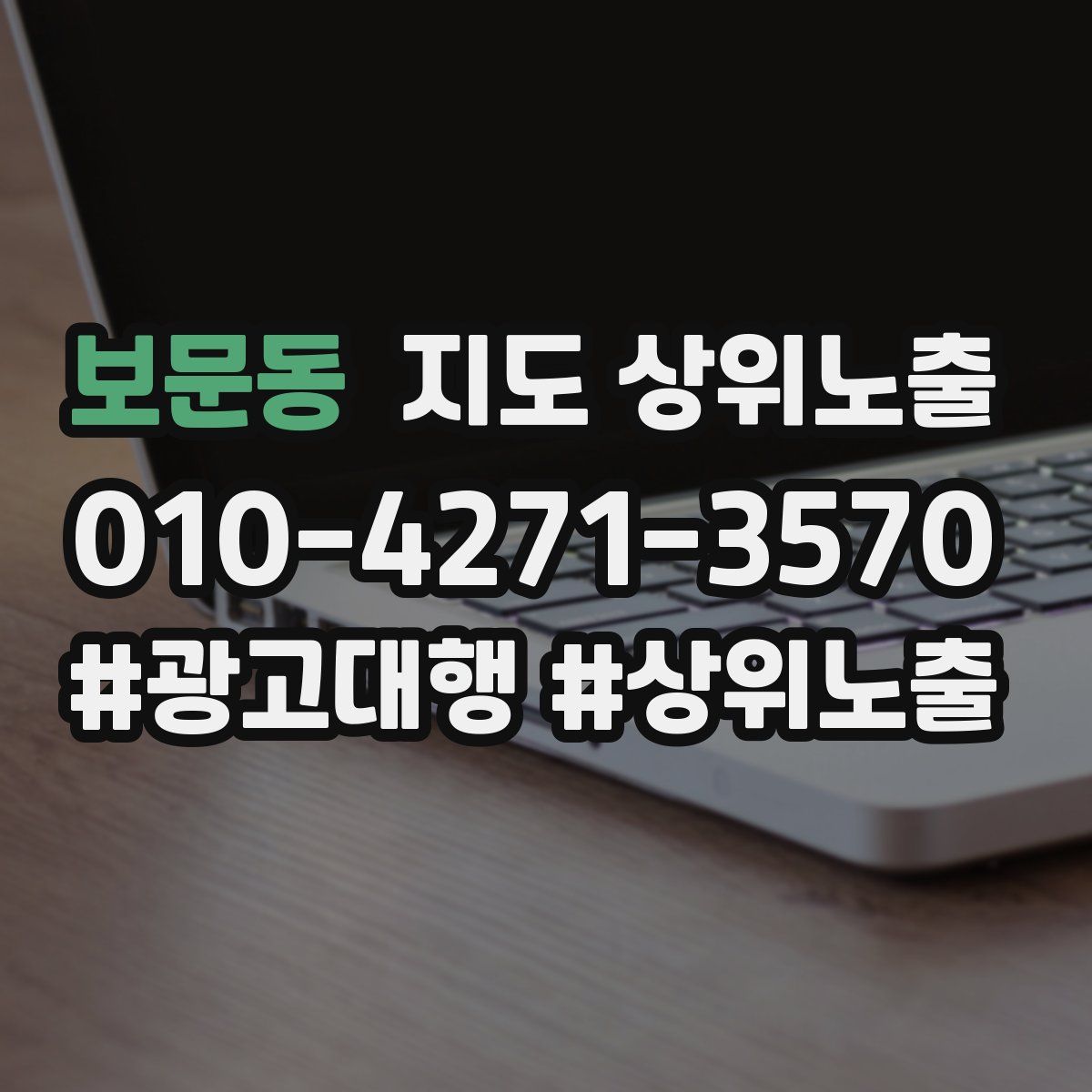보문동 지도 상위 노출