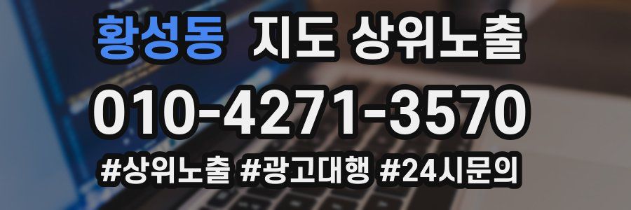 황성동 지도 상위 노출