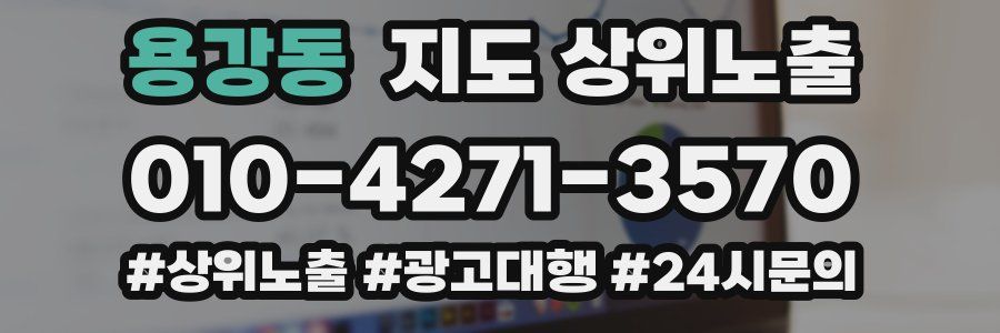 용강동 지도 상위 노출