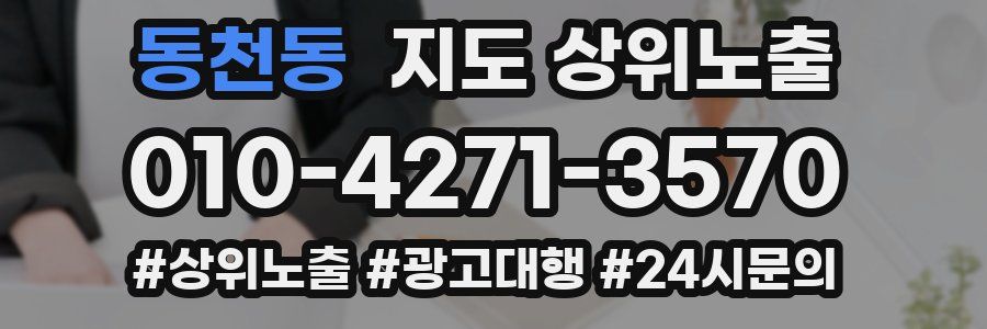 동천동 지도 상위 노출