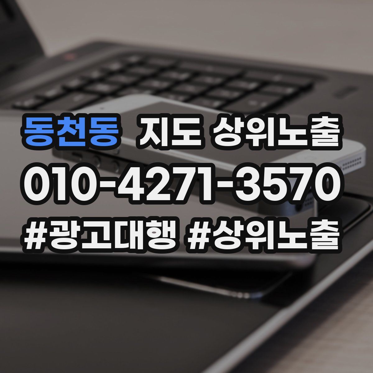 동천동 지도 상위 노출