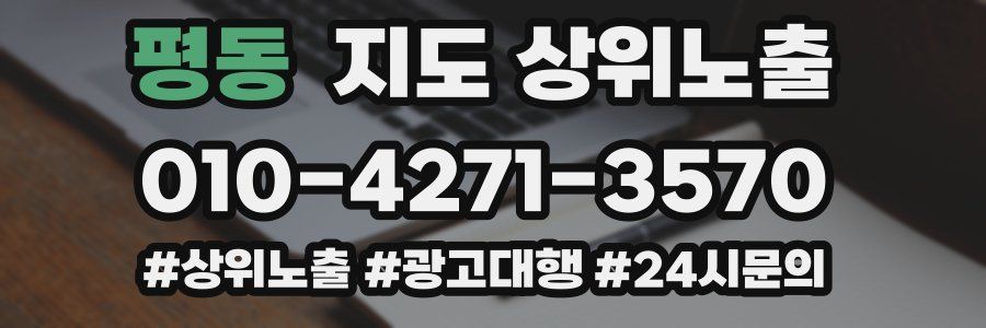 평동 지도 상위 노출