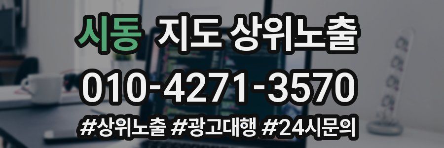 시동 지도 상위 노출
