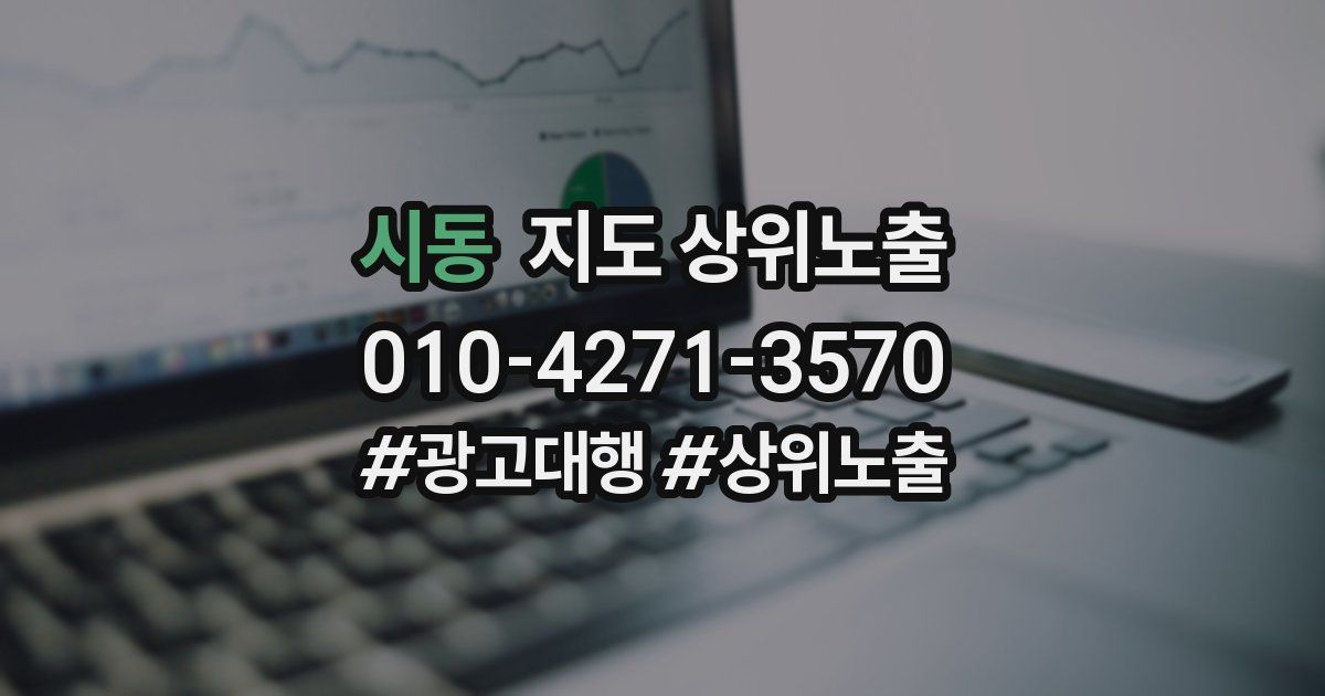 시동 지도 상위 노출