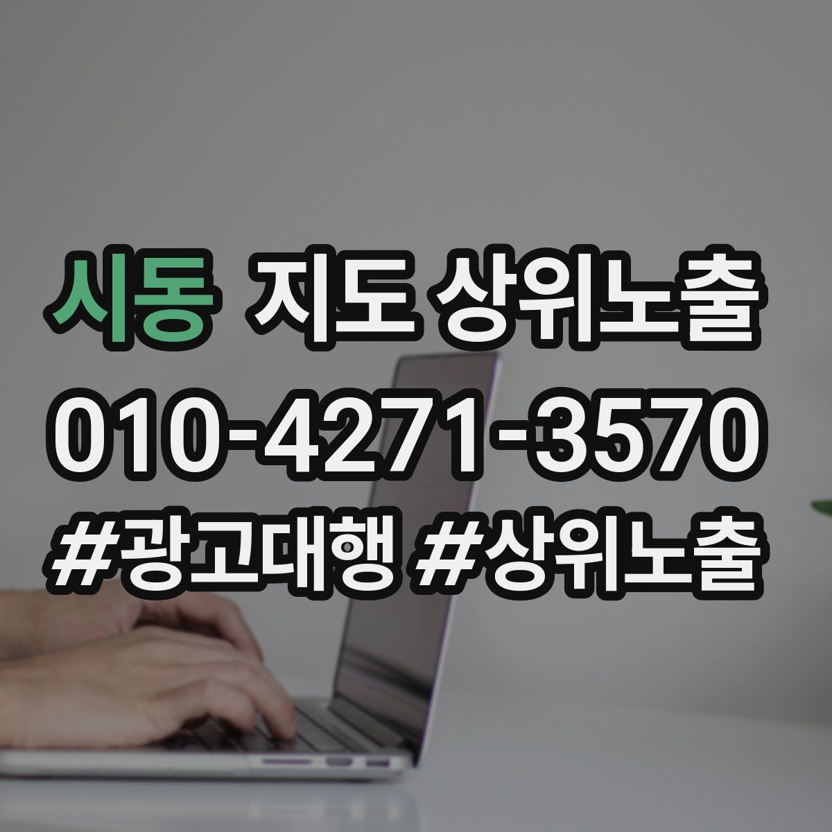 시동 지도 상위 노출