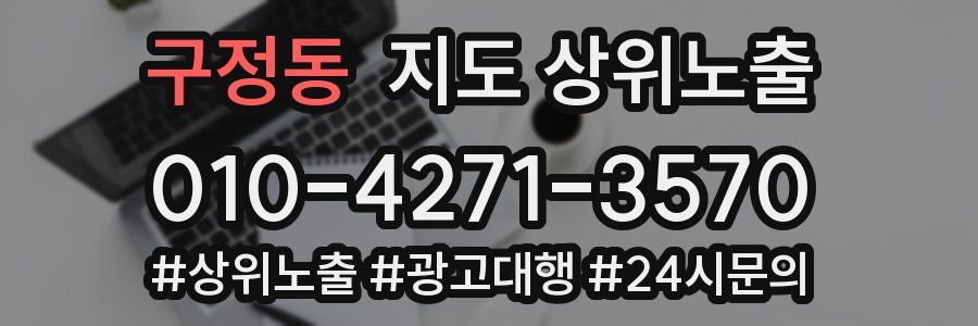 구정동 지도 상위 노출