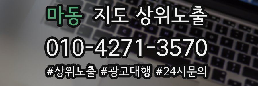마동 지도 상위 노출