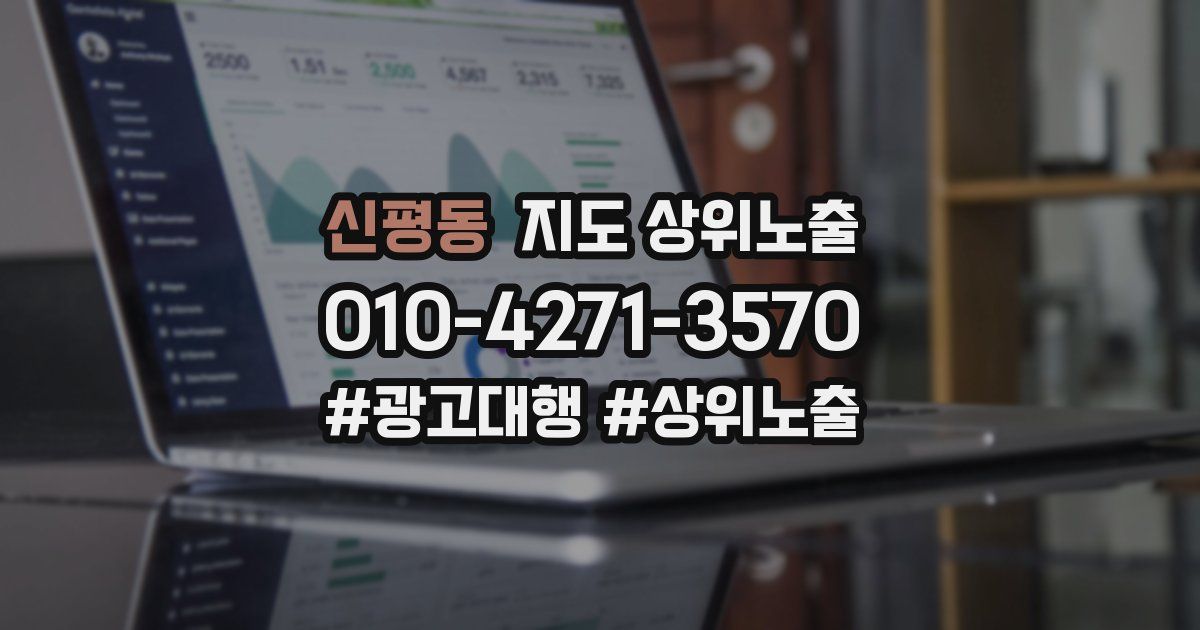 신평동 지도 상위 노출