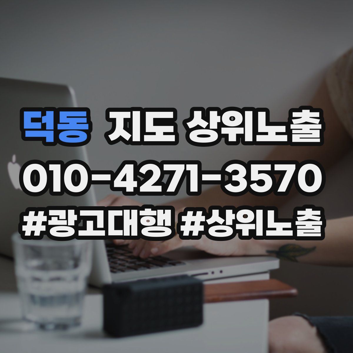 덕동 지도 상위 노출