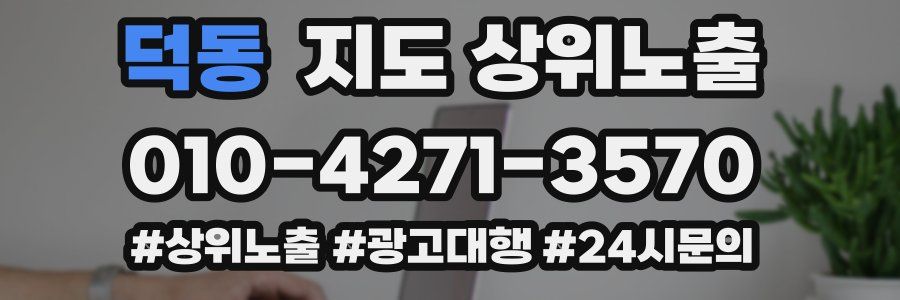 덕동 지도 상위 노출