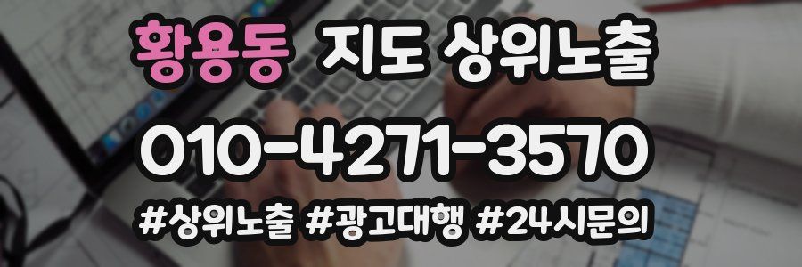 황용동 지도 상위 노출