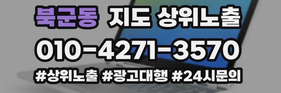 북군동 지도 상위 노출
