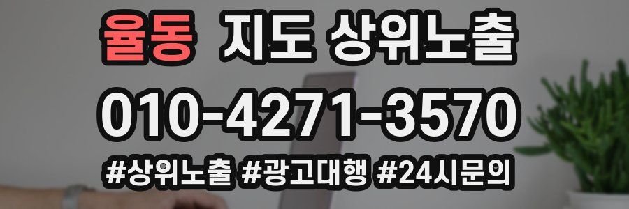 율동 지도 상위 노출