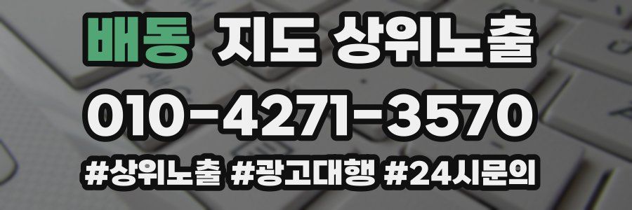 배동 지도 상위 노출