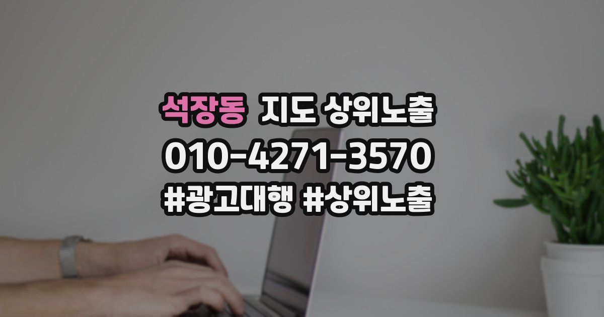 석장동 지도 상위 노출
