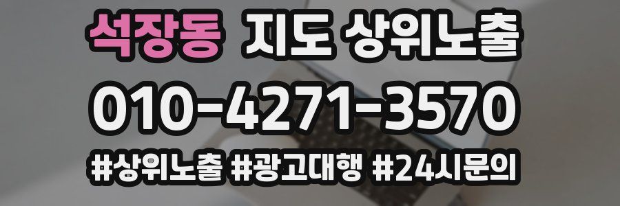석장동 지도 상위 노출
