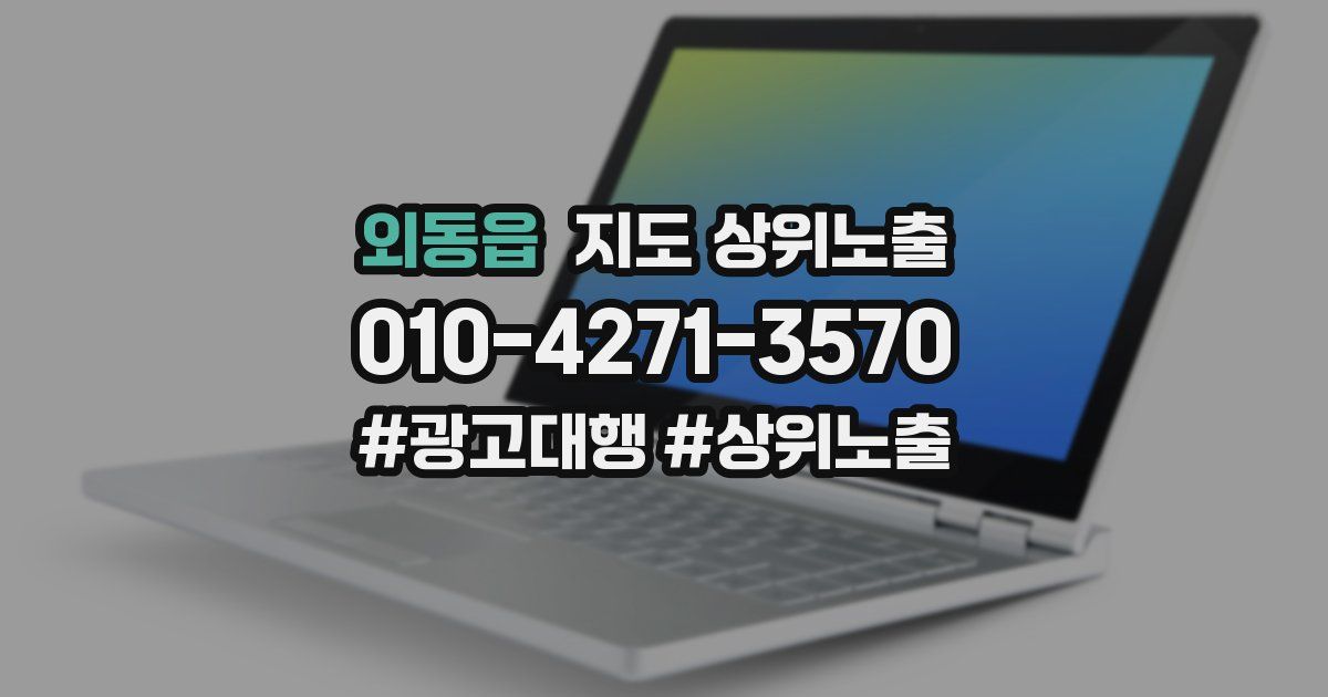 외동읍 지도 상위 노출