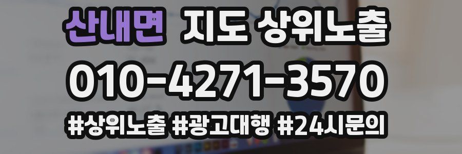 산내면 지도 상위 노출