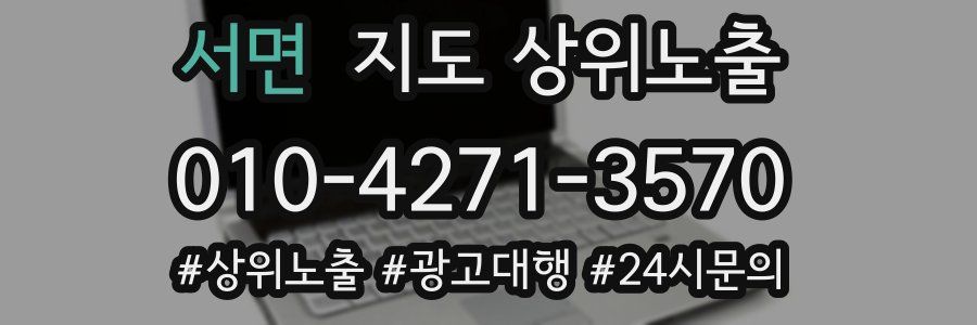 서면 지도 상위 노출
