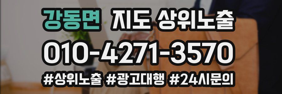 강동면 지도 상위 노출