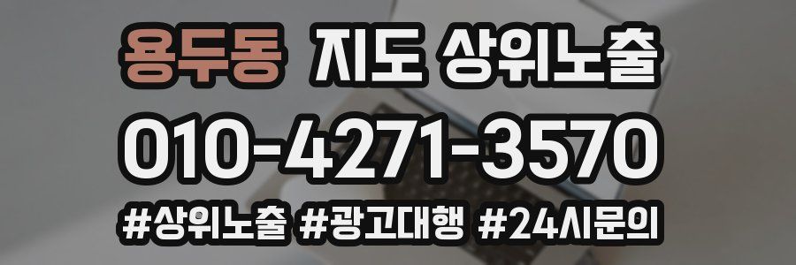 용두동 지도 상위 노출
