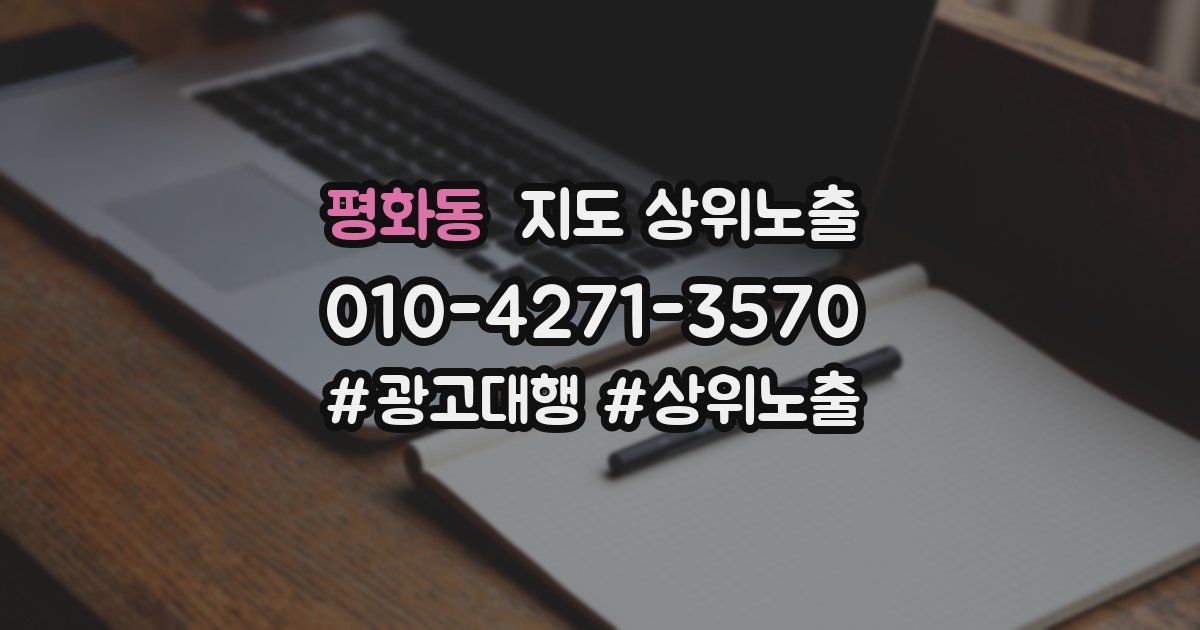 평화동 지도 상위 노출