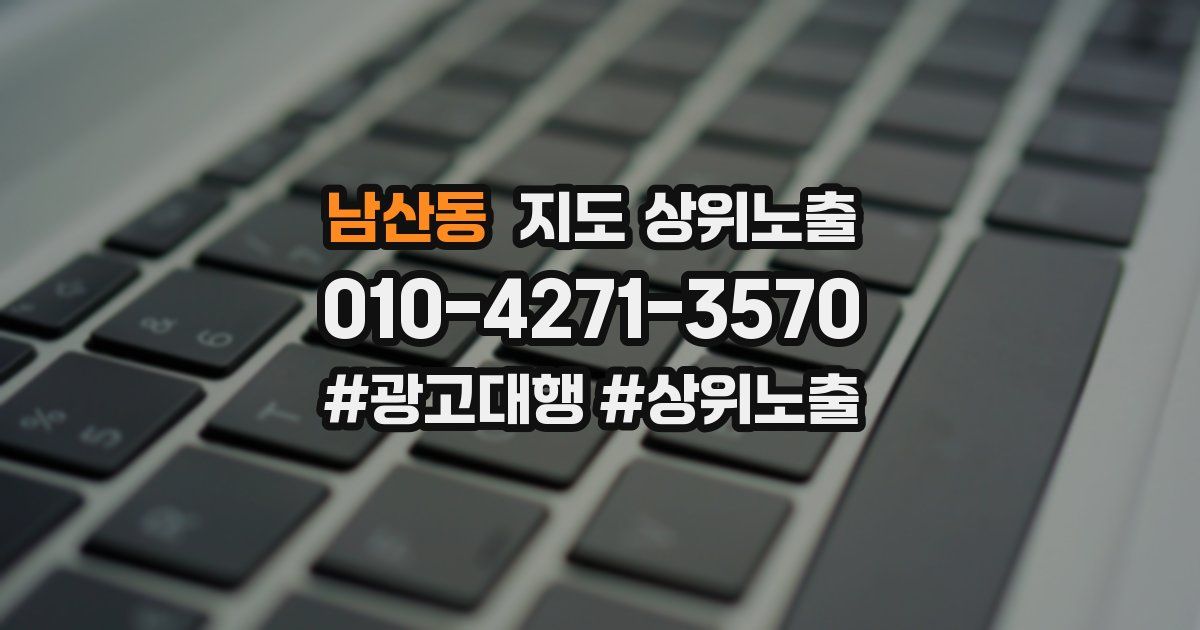 남산동 지도 상위 노출