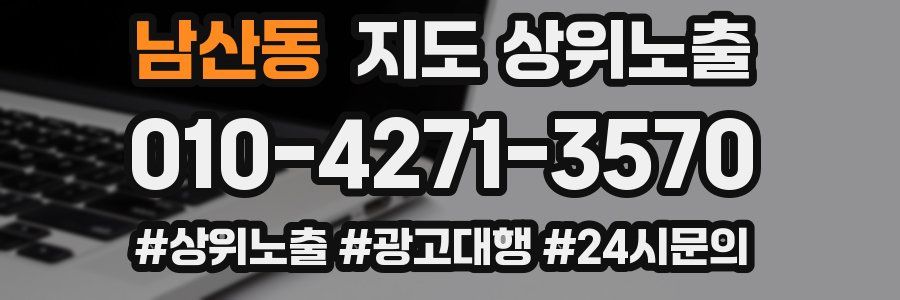 남산동 지도 상위 노출