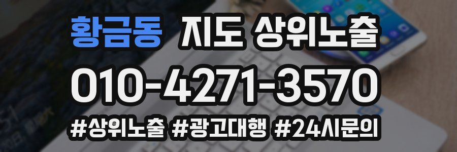 황금동 지도 상위 노출