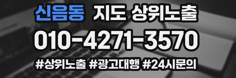신음동 지도 상위 노출