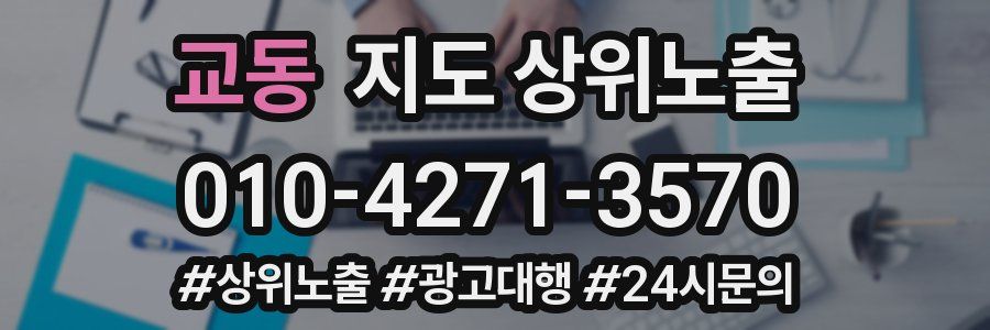 교동 지도 상위 노출
