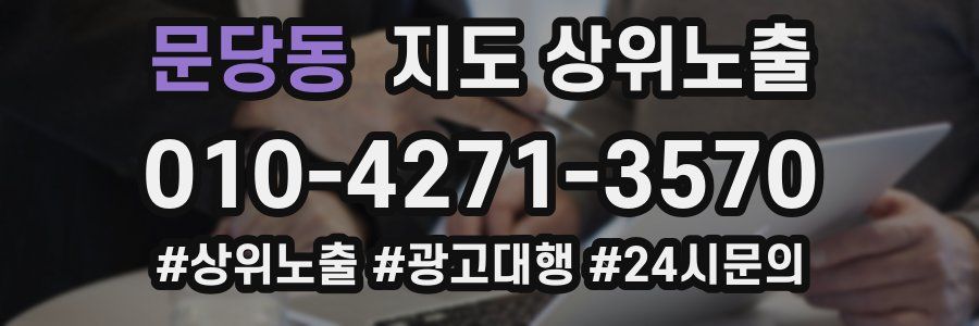 문당동 지도 상위 노출