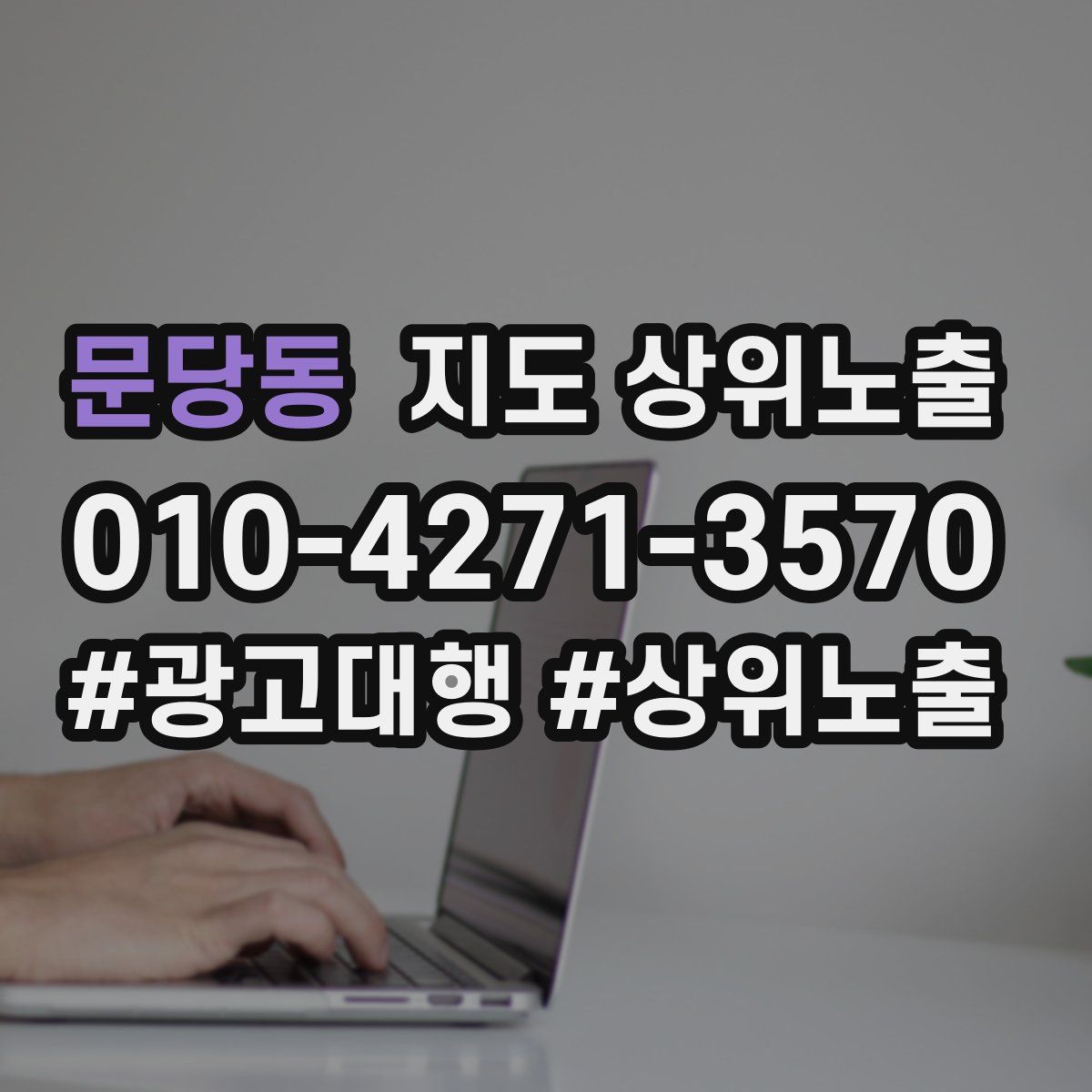 문당동 지도 상위 노출